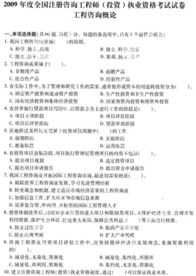 2009年咨詢工程師考試《工程咨詢概論》真題解析 投資咨詢實(shí)務(wù)要點(diǎn)